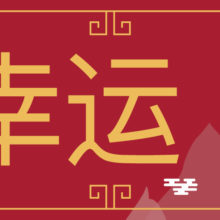 8 is the luckiest number in Chinese culture, and it is the Chinese symbol for prosperity and good luck.